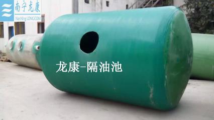 【供应】广西南宁龙康玻璃钢隔油池价格及报价-南宁龙康建筑材料制造-机电商情网产品供应-机电商情网在线产品报价